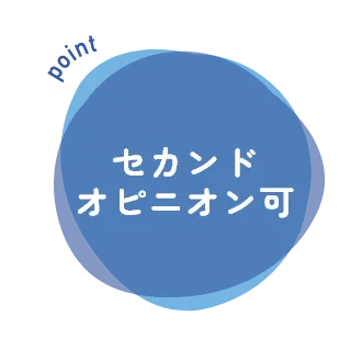 セカンドオピニオン可