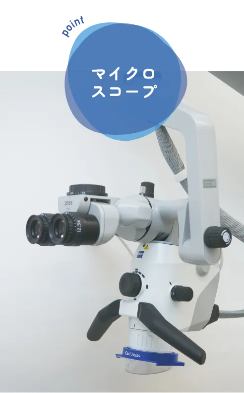 マイクロスコープ